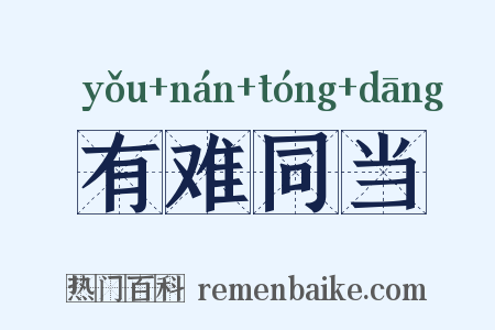 有难同当是什么意思的图片